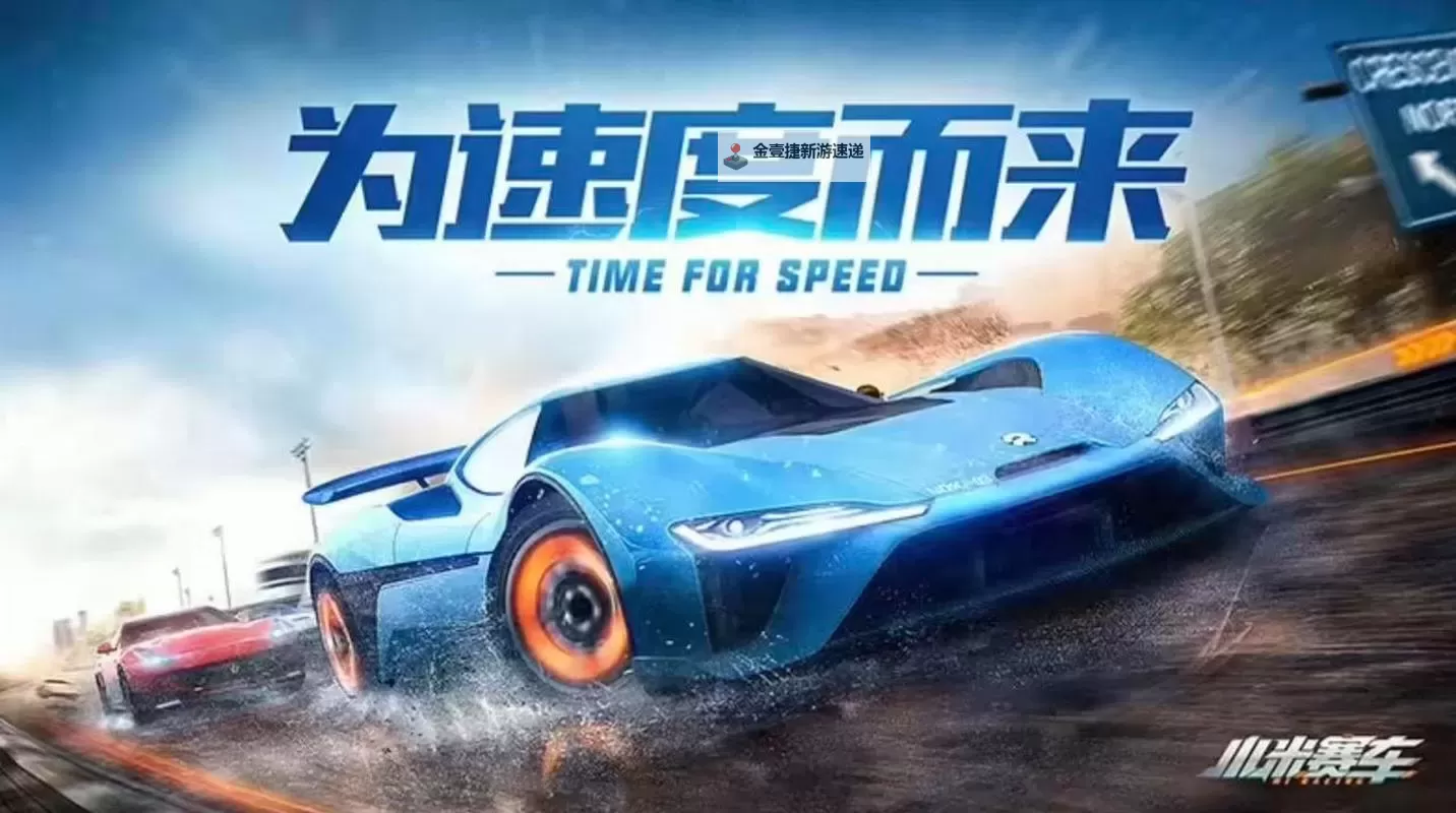 小米赛车电脑版下载 最全小米赛车电脑版攻略图1