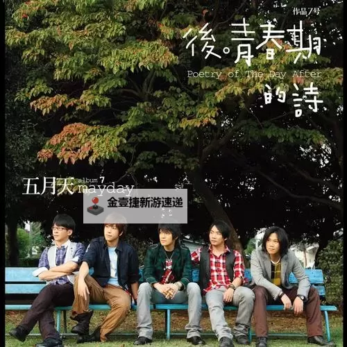 海风与灯火之间的回忆：五月天国外社区的漂泊书写图1