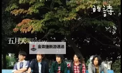 海风与灯火之间的回忆：五月天国外社区的漂泊书写